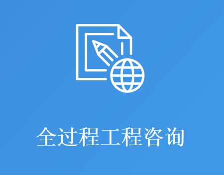 全过程工程咨询
