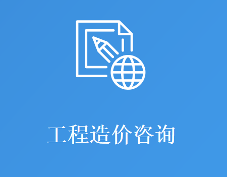 工程造价咨询