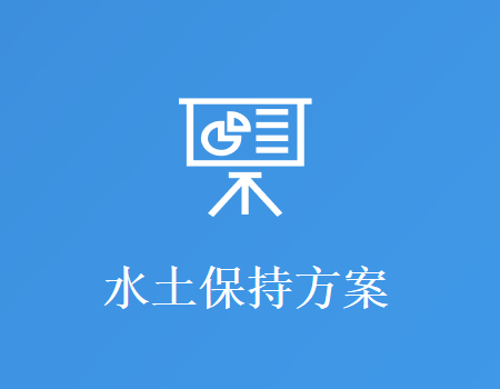 水土保持方案