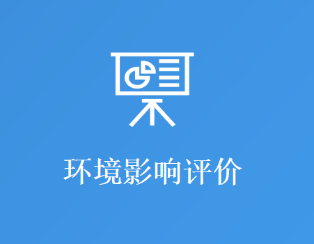 环境影响评价