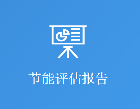 节能评估报告